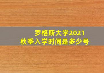 罗格斯大学2021秋季入学时间是多少号