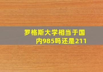 罗格斯大学相当于国内985吗还是211