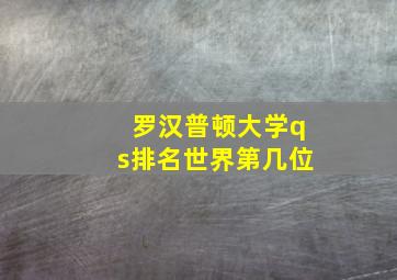 罗汉普顿大学qs排名世界第几位