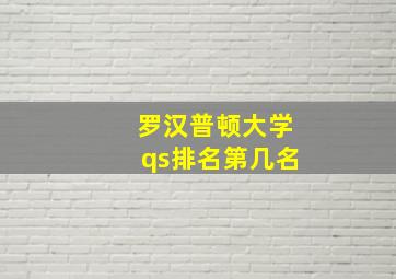 罗汉普顿大学qs排名第几名