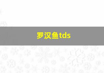 罗汉鱼tds