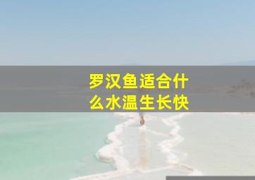 罗汉鱼适合什么水温生长快