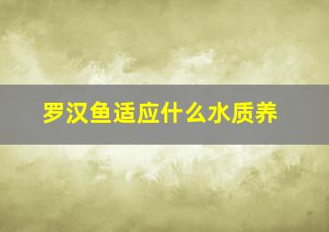 罗汉鱼适应什么水质养