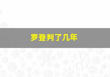 罗登判了几年