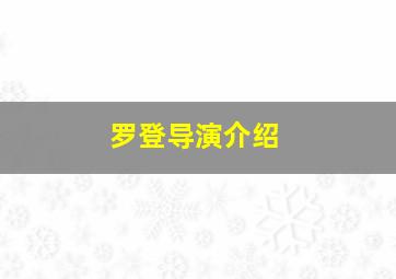 罗登导演介绍