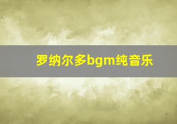 罗纳尔多bgm纯音乐