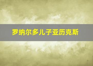 罗纳尔多儿子亚历克斯