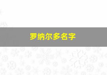 罗纳尔多名字