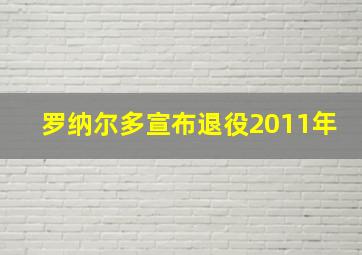 罗纳尔多宣布退役2011年