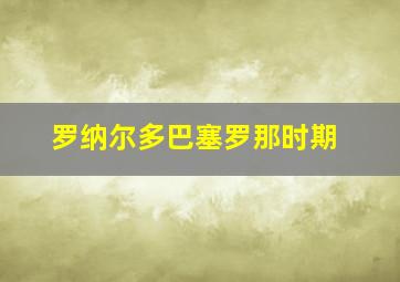 罗纳尔多巴塞罗那时期