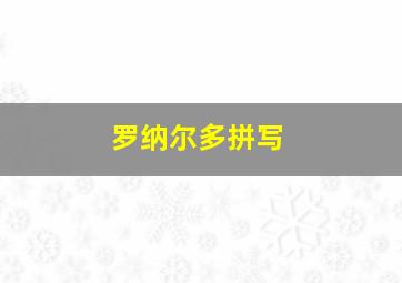 罗纳尔多拼写