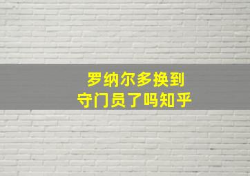 罗纳尔多换到守门员了吗知乎