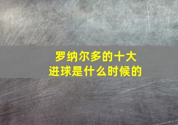 罗纳尔多的十大进球是什么时候的