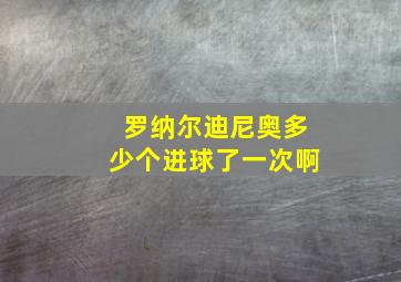 罗纳尔迪尼奥多少个进球了一次啊