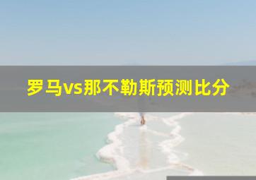 罗马vs那不勒斯预测比分