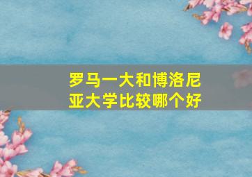 罗马一大和博洛尼亚大学比较哪个好