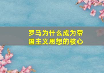 罗马为什么成为帝国主义思想的核心