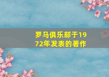 罗马俱乐部于1972年发表的著作