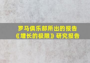 罗马俱乐部所出的报告《增长的极限》研究报告