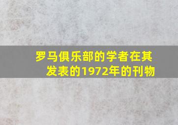 罗马俱乐部的学者在其发表的1972年的刊物