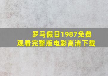 罗马假日1987免费观看完整版电影高清下载