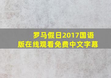 罗马假日2017国语版在线观看免费中文字幕