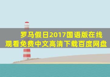 罗马假日2017国语版在线观看免费中文高清下载百度网盘