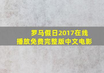 罗马假日2017在线播放免费完整版中文电影