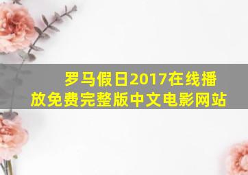 罗马假日2017在线播放免费完整版中文电影网站