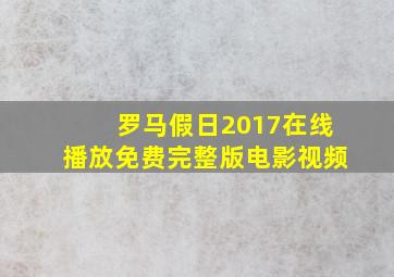 罗马假日2017在线播放免费完整版电影视频