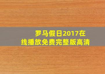 罗马假日2017在线播放免费完整版高清