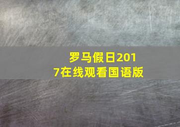 罗马假日2017在线观看国语版