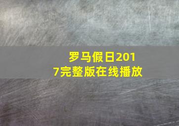 罗马假日2017完整版在线播放