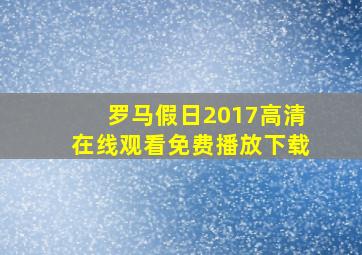 罗马假日2017高清在线观看免费播放下载