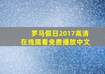 罗马假日2017高清在线观看免费播放中文