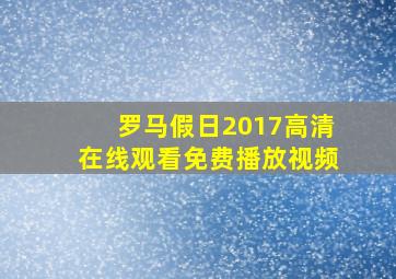 罗马假日2017高清在线观看免费播放视频