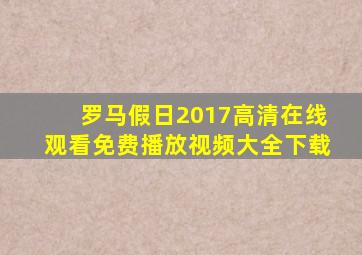 罗马假日2017高清在线观看免费播放视频大全下载