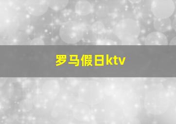 罗马假日ktv