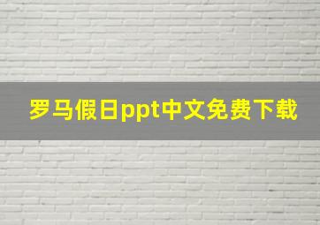 罗马假日ppt中文免费下载