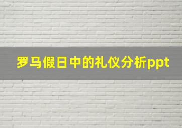 罗马假日中的礼仪分析ppt