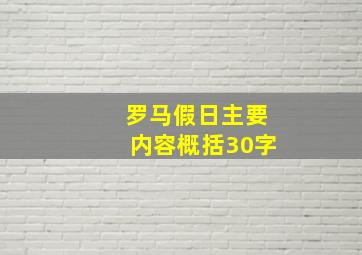 罗马假日主要内容概括30字