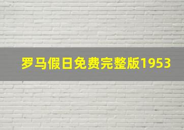 罗马假日免费完整版1953