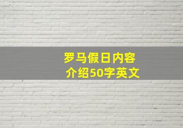 罗马假日内容介绍50字英文