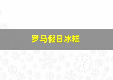 罗马假日冰糕