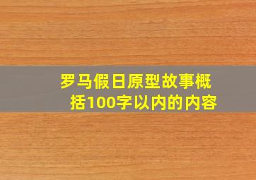 罗马假日原型故事概括100字以内的内容