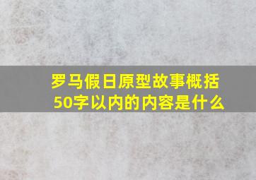 罗马假日原型故事概括50字以内的内容是什么