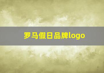 罗马假日品牌logo