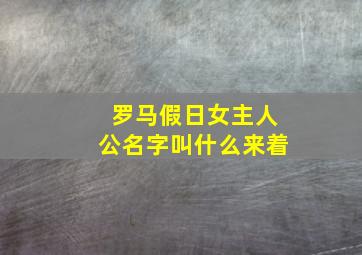 罗马假日女主人公名字叫什么来着