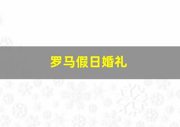 罗马假日婚礼