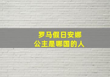 罗马假日安娜公主是哪国的人